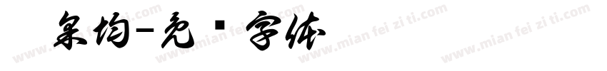盧采均字体转换