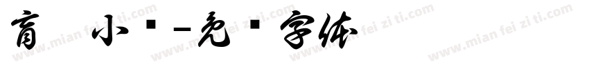 盲盒小铺字体转换