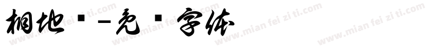 相地术字体转换