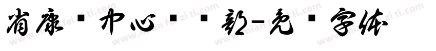 省康复中心门诊部字体转换