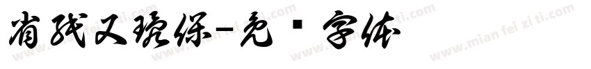 省紙又環保字体转换