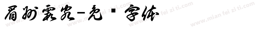 眉州霞客字体转换