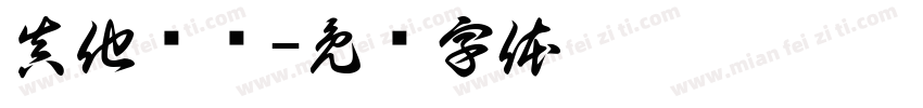真他妈热字体转换