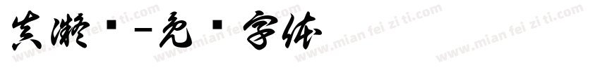 真凝书字体转换