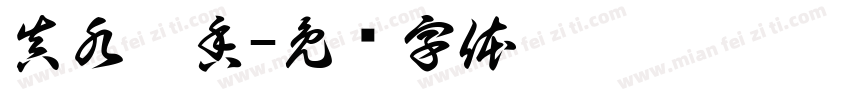 真水无香字体转换