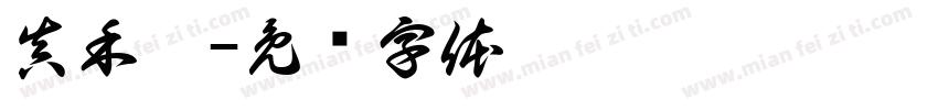 真禾园字体转换