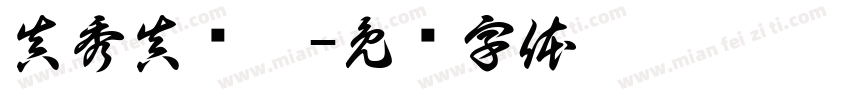 真秀真焕氧字体转换