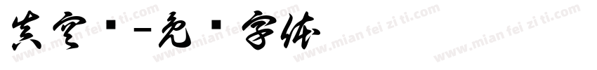真空泵字体转换