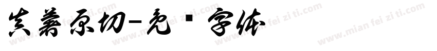 真薯原切字体转换