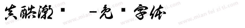 真酷潮揭黑字体转换