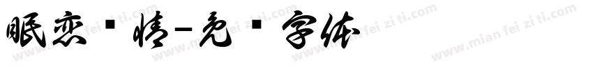 眠恋语情字体转换
