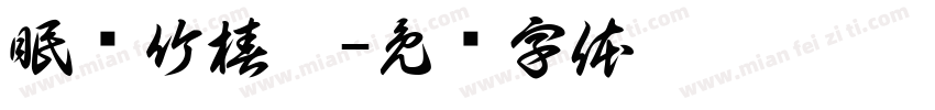 眠颂竹椿园字体转换