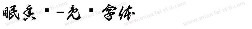 眠香阁字体转换