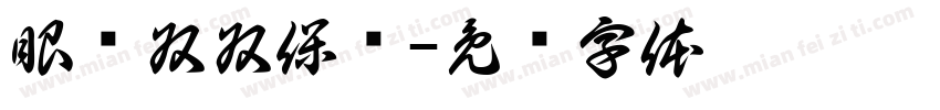 眼镜叔叔保洁字体转换
