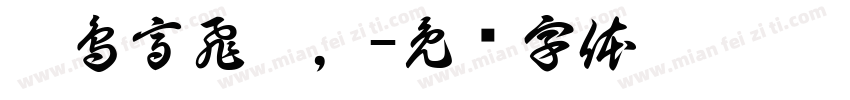 眾鳥高飛盡，字体转换