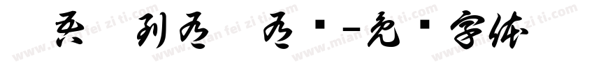 睇吾睇到有總有冇字体转换