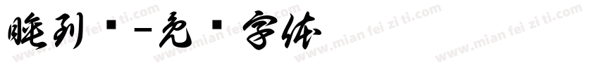 睡到饱字体转换