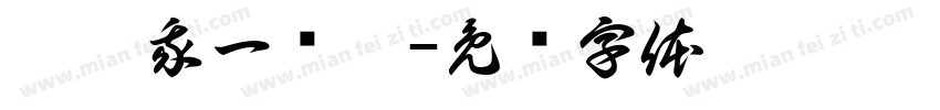 睿睿我一岁啦字体转换