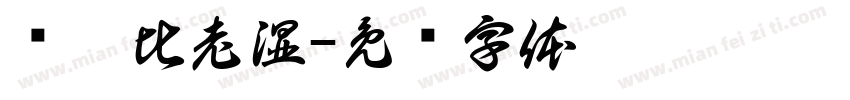 瞅莎比老湿字体转换