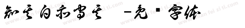 知其白亦守其黑字体转换