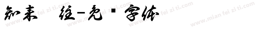 知来藏往字体转换
