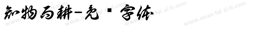 知物而耕字体转换