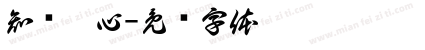 知责于心字体转换