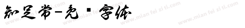知足常字体转换