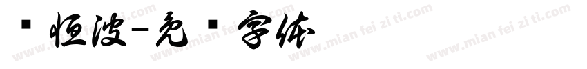 矫恒波字体转换