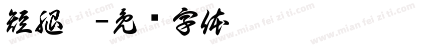 短腿貓字体转换