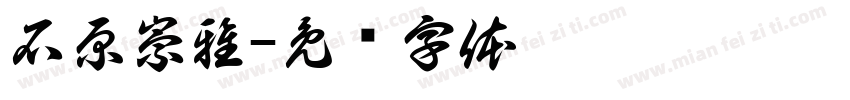 石原崇雅字体转换