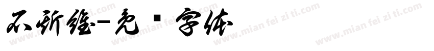 石斯維字体转换