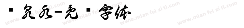 矿泉水字体转换