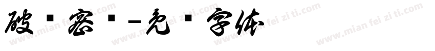 破译密码字体转换