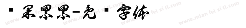 硕果累累字体转换