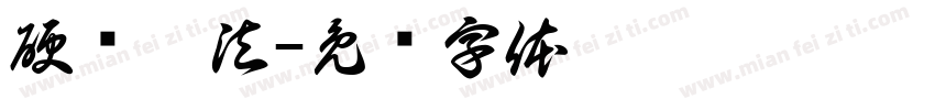 硬币耍法字体转换