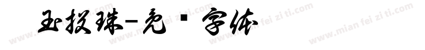 碎玉投珠字体转换