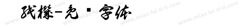 碎紙機字体转换