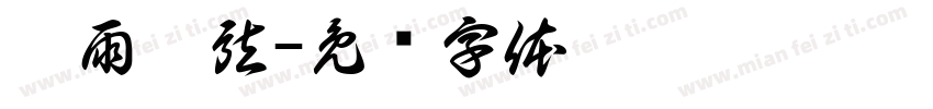 碎雨听弦字体转换