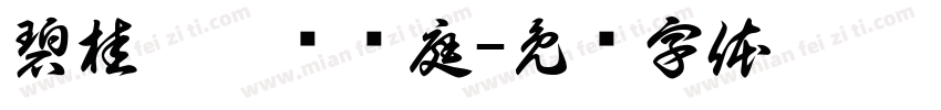 碧桂园翡丽澜庭字体转换