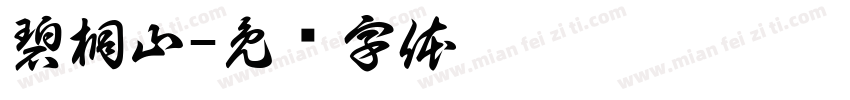 碧桐山字体转换
