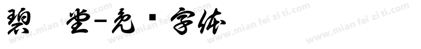 碧渊堂字体转换