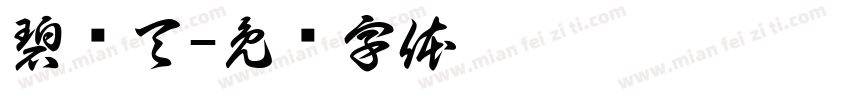 碧连天字体转换