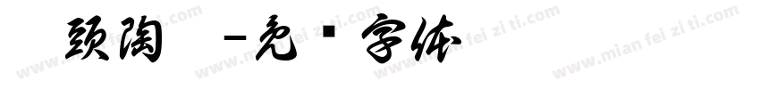 碼頭陶藝字体转换