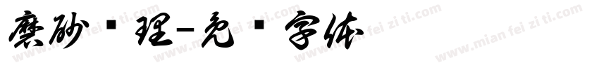 磨砂纹理字体转换