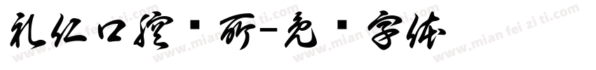 礼仁口腔诊所字体转换