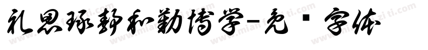 礼思琢静和勤博学字体转换