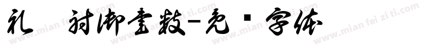 礼樂射御書数字体转换