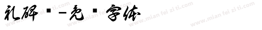 礼碑颜字体转换