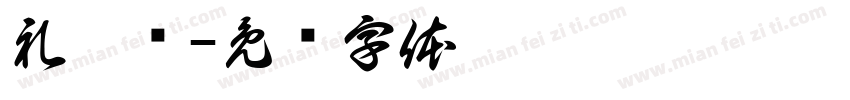 礼陂镇字体转换